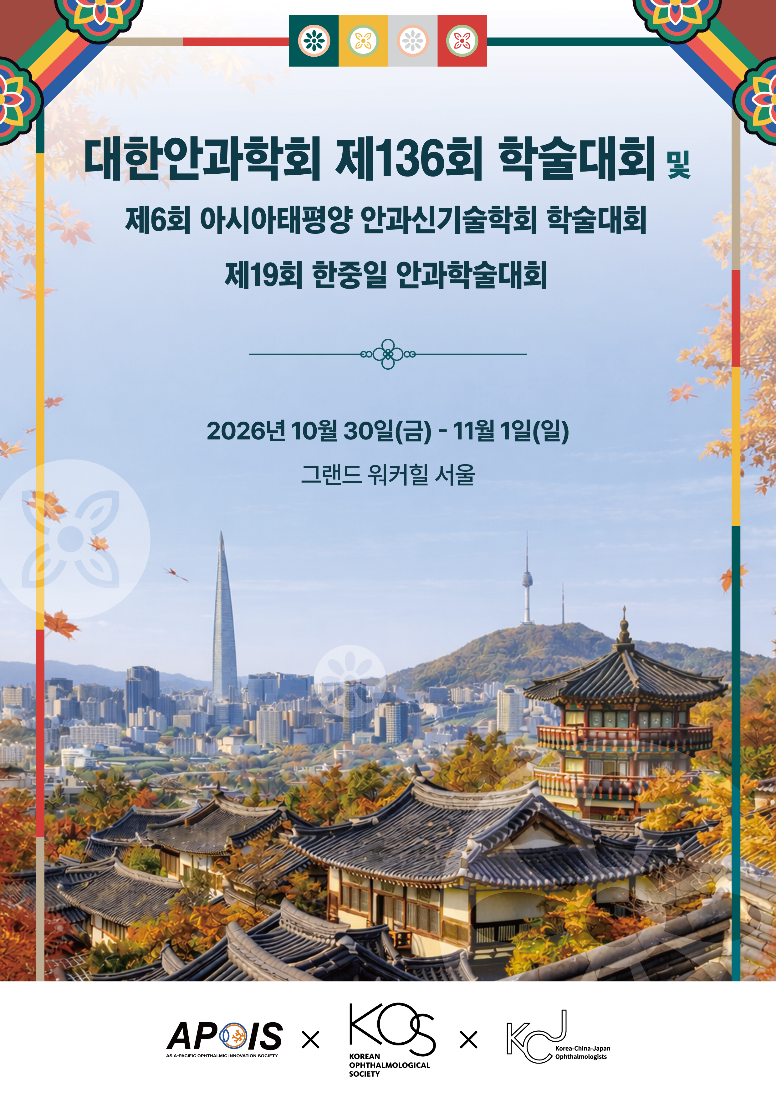 대한안과학회 제136회 학술대회 안내 이미지